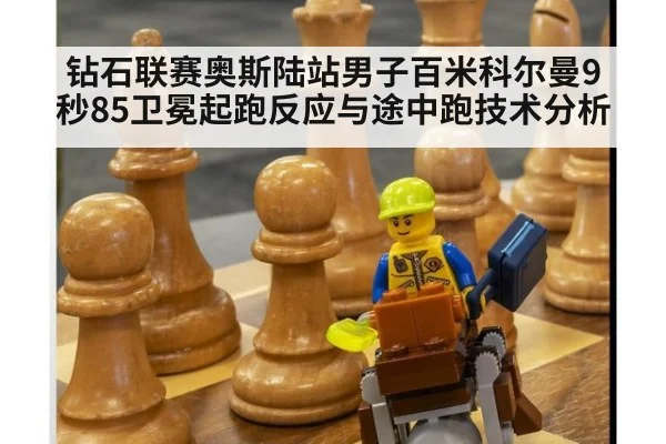 钻石联赛奥斯陆站男子百米科尔曼9秒85卫冕起跑反应与途中跑技术分析 | kaiyun