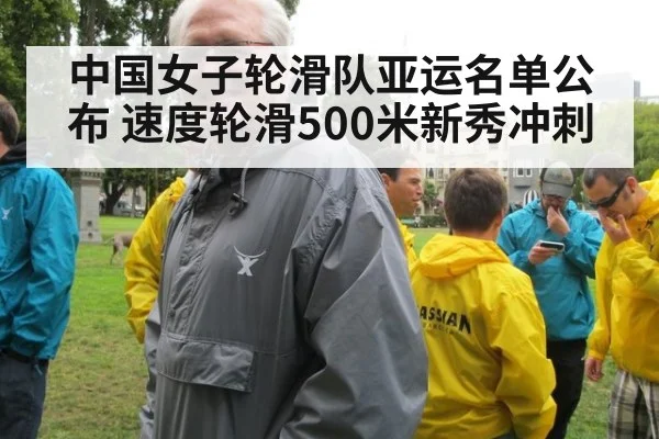 中国女子轮滑队亚运名单公布 速度轮滑500米新秀冲刺
