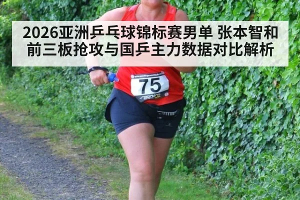 2026亚洲乒乓球锦标赛男单 张本智和前三板抢攻与国乒主力数据对比解析 | kaiyun