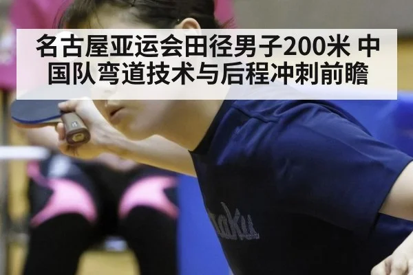 名古屋亚运会田径男子200米 中国队弯道技术与后程冲刺前瞻 | kaiyun
