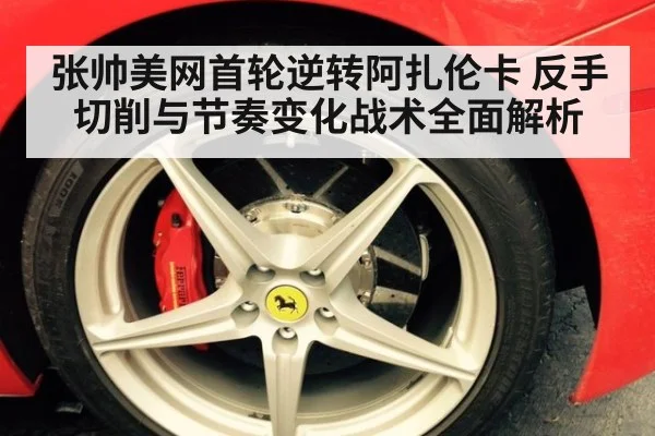 张帅美网首轮逆转阿扎伦卡 反手切削与节奏变化战术全面解析 | kaiyun