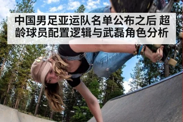 中国男足亚运队名单公布之后 超龄球员配置逻辑与武磊角色分析 | kaiyun