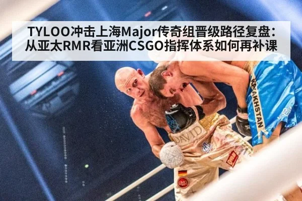 TYLOO冲击上海Major传奇组晋级路径复盘：从亚太RMR看亚洲CSGO指挥体系如何再补课