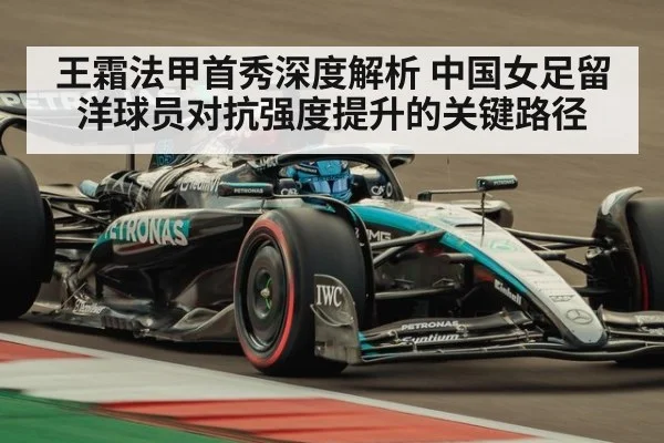 王霜法甲首秀深度解析 中国女足留洋球员对抗强度提升的关键路径