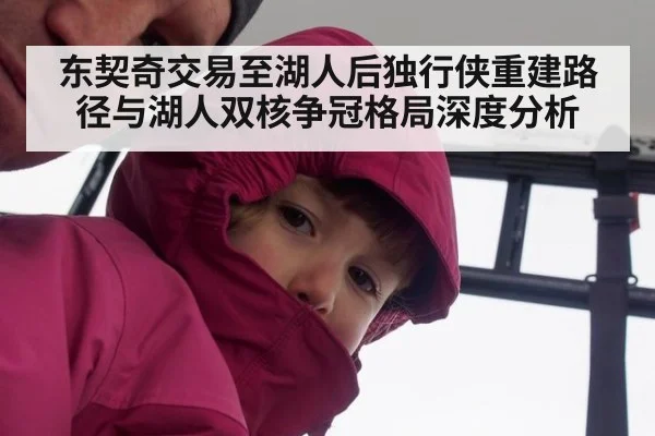 东契奇交易至湖人后独行侠重建路径与湖人双核争冠格局深度分析